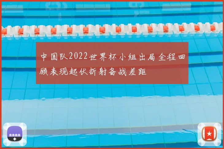 中国队2022世界杯小组出局全程回顾表现起伏折射备战差距