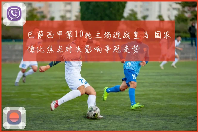 巴萨西甲第10轮主场迎战皇马 国家德比焦点对决影响争冠走势