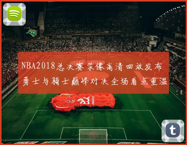 NBA2018总决赛录像高清回放发布 勇士与骑士巅峰对决全场看点重温