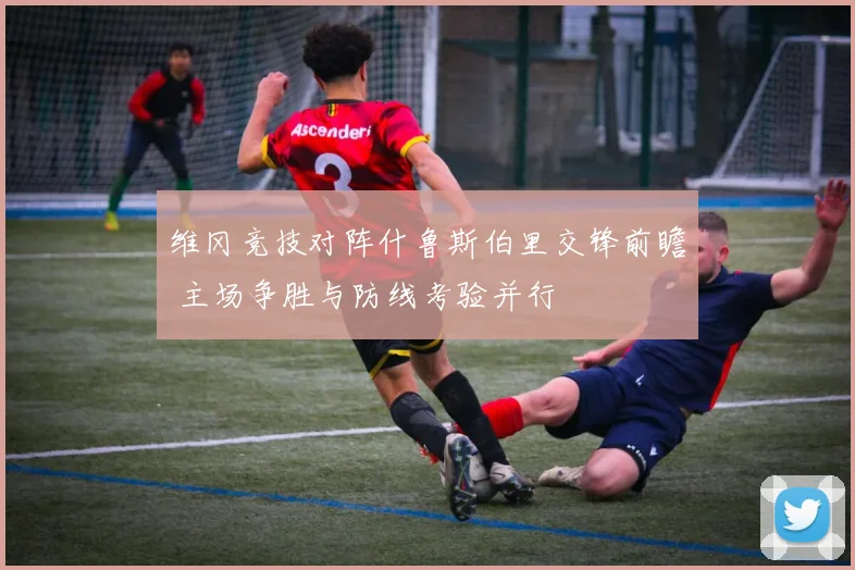 维冈竞技对阵什鲁斯伯里交锋前瞻 主场争胜与防线考验并行