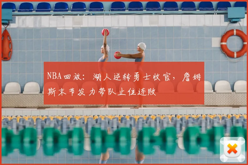 NBA回放：湖人逆转勇士收官，詹姆斯末节发力带队止住连败
