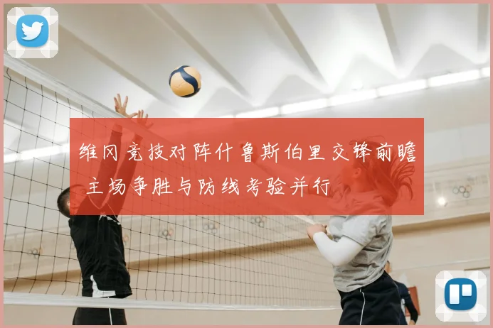 维冈竞技对阵什鲁斯伯里交锋前瞻 主场争胜与防线考验并行