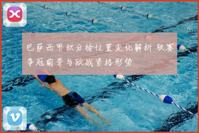 巴萨西甲积分榜位置变化解析 联赛争冠前景与欧战资格形势