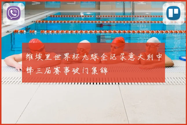 维埃里世界杯九球全记录意大利中锋三届赛事破门集锦