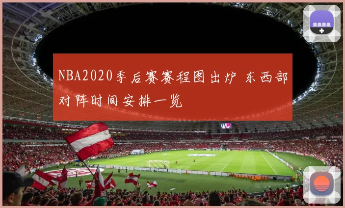 NBA2020季后赛赛程图出炉 东西部对阵时间安排一览