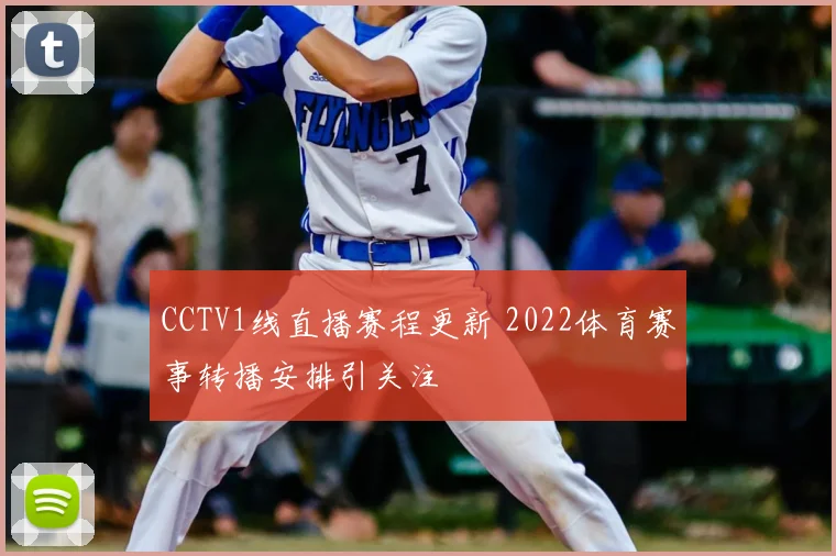 CCTV1线直播赛程更新 2022体育赛事转播安排引关注