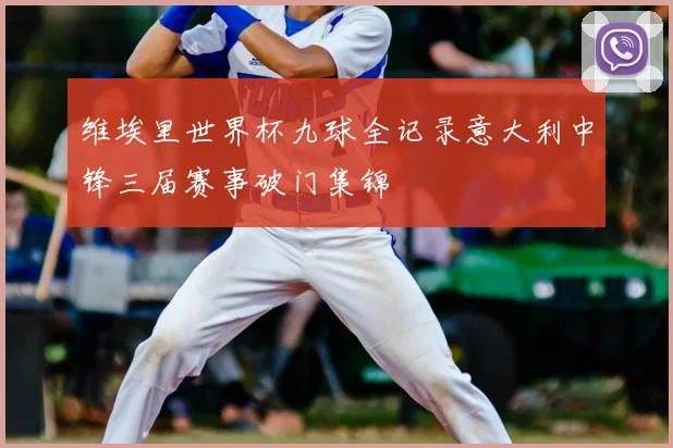 维埃里世界杯九球全记录意大利中锋三届赛事破门集锦