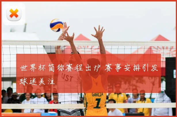 世界杯简称赛程出炉 赛事安排引发球迷关注