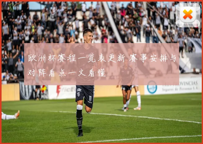 欧洲杯赛程一览表更新 赛事安排与对阵看点一文看懂