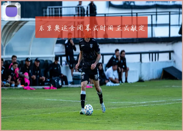 东京奥运会闭幕式时间正式敲定