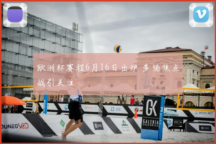 欧洲杯赛程6月16日出炉 多场焦点战引关注