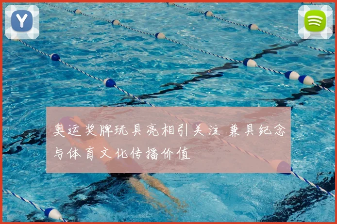 奥运奖牌玩具亮相引关注 兼具纪念与体育文化传播价值
