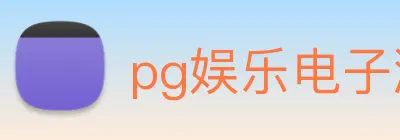 pg娱乐电子游戏入口 Logo